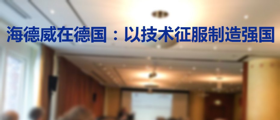 海德威在德国：以技术征服制造强国