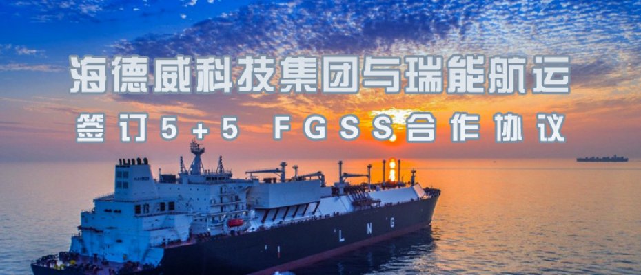 js333金沙线路检测与瑞能航运签订5+5 FGSS合作协议