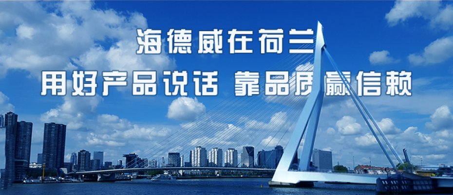 海德威在荷兰 | 用好产品说话，靠品质赢信赖