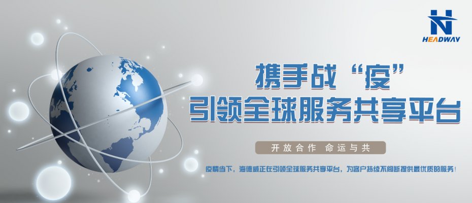 携手战“疫” ，引领全球服务共享平台