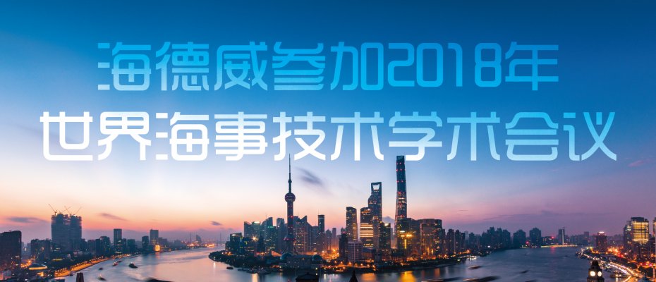 海德威应邀参加2018世界海事技术学术会议