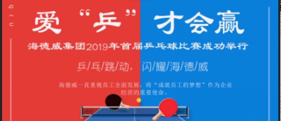 “爱乒才会赢”——海德威集团2019年首届乒乓球比赛成功举行