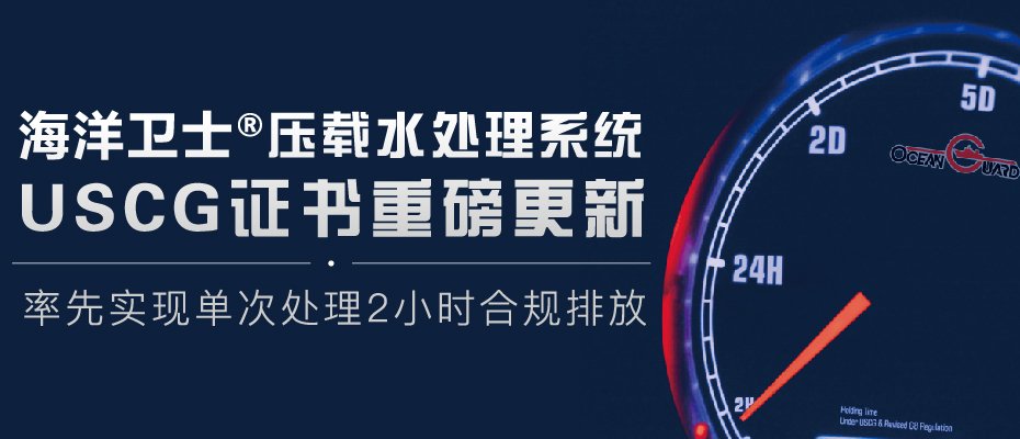 海德威压载水系统 USCG 证书重磅更新——存放时间仅需 2 小时！