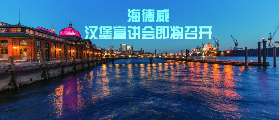海德威汉堡宣讲会邀您光临