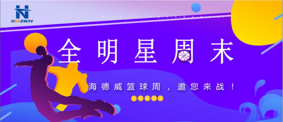 难忘的全明星周末—--记2019年海德威首届职工篮球赛