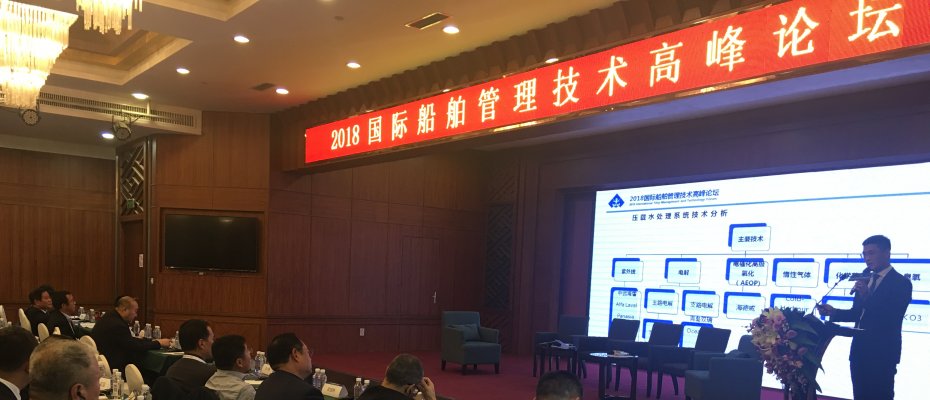 海德威应邀参加2018国际船舶管理技术高峰论坛